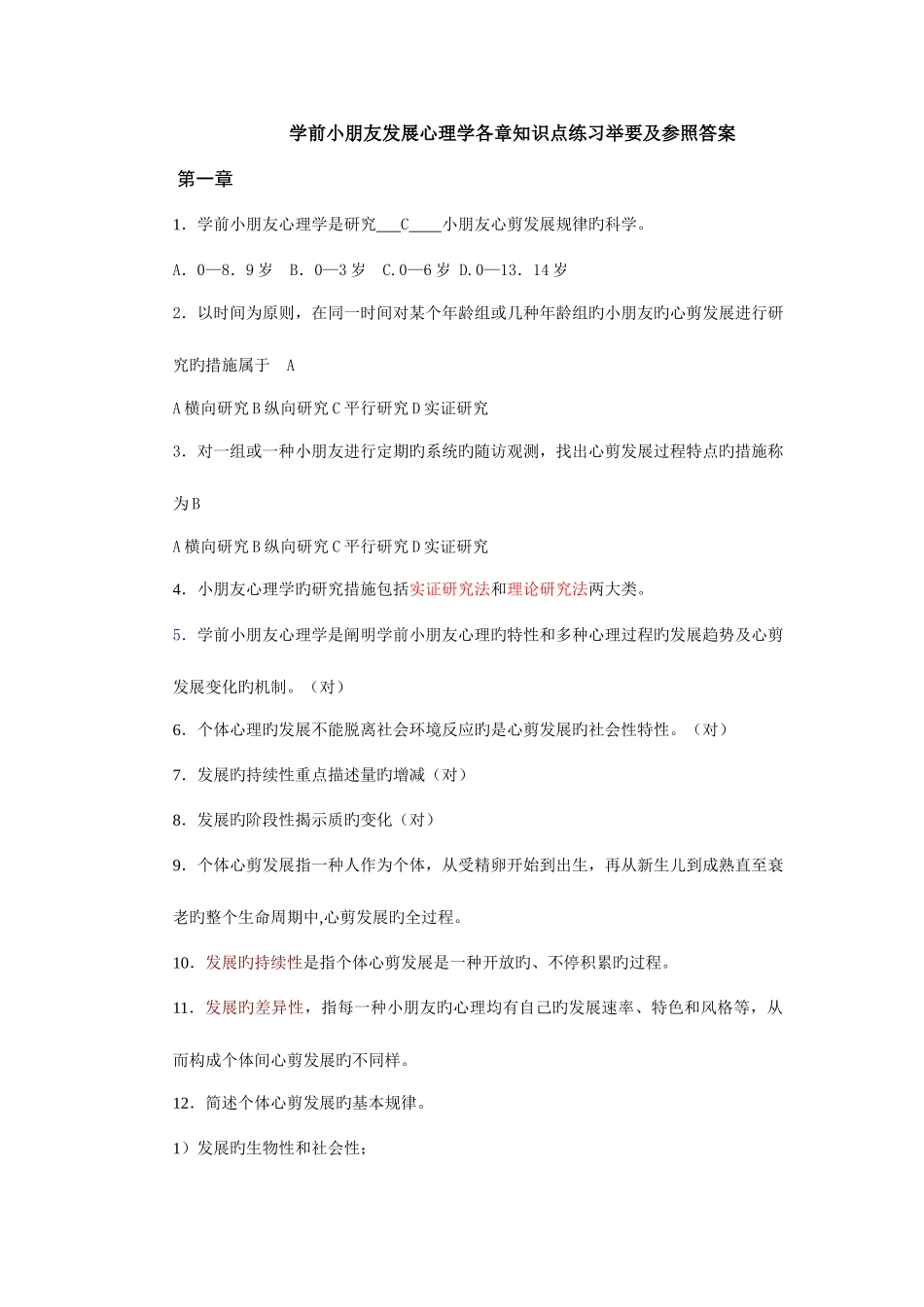 2025年学前儿童发展心理学各章知识点练习及参考答案_第1页