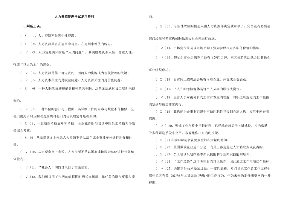 2025年电大人力资源管理整理资料专科_第1页