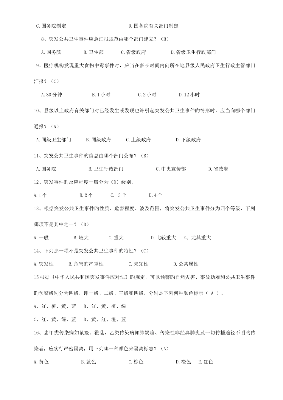2025年卫生应急知识竞赛题库_第2页