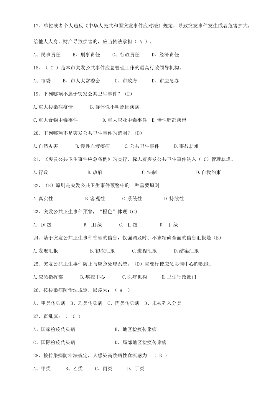 2025年卫生应急知识竞赛题库_第3页