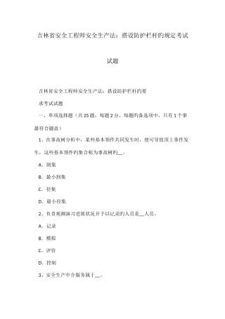 2025年吉林省安全工程师安全生产法搭设防护栏杆的要求考试试题