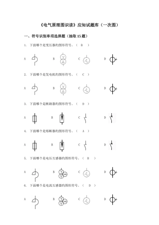 2025年电气原理图识读应知部分题库一次图