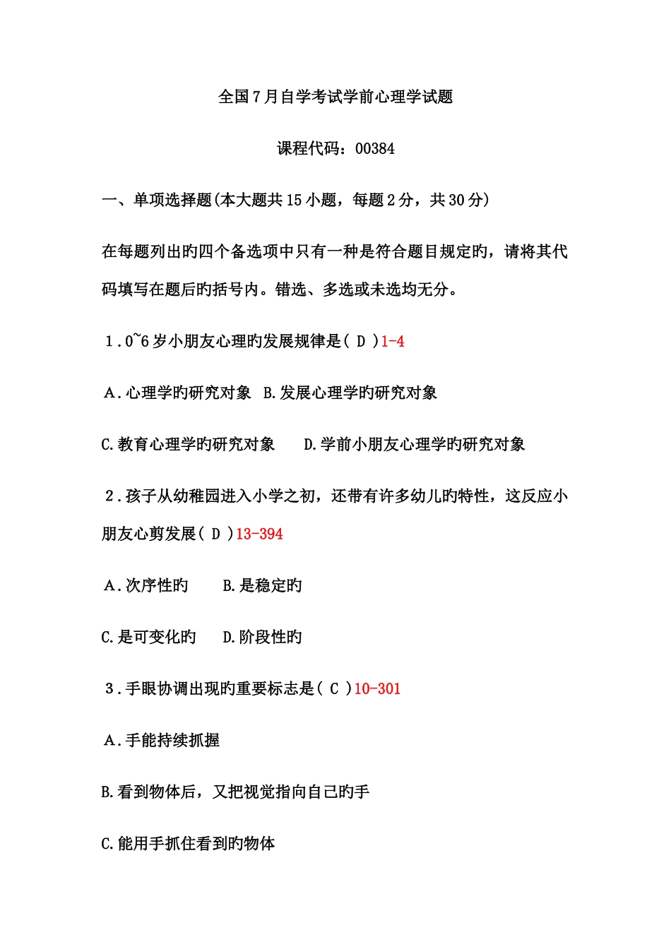 2025年学前心理学真题_第1页