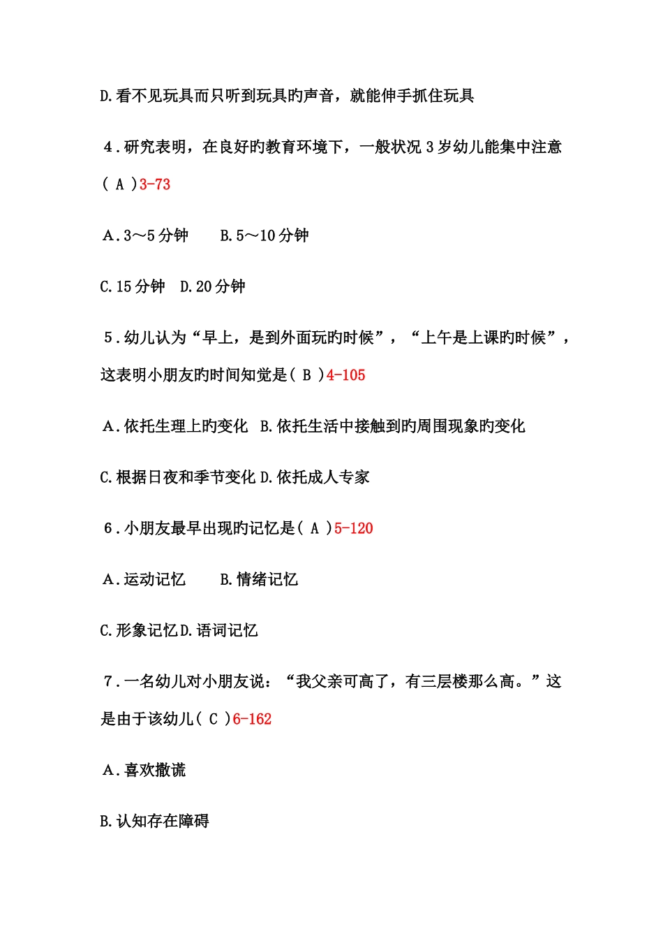 2025年学前心理学真题_第2页