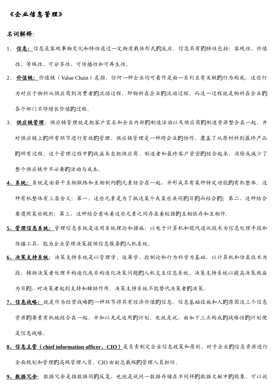 2025年电大经济类本科企业信息管理期末复习题及参考答案_第1页