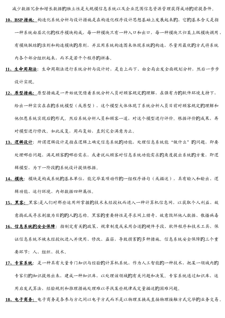 2025年电大经济类本科企业信息管理期末复习题及参考答案_第2页