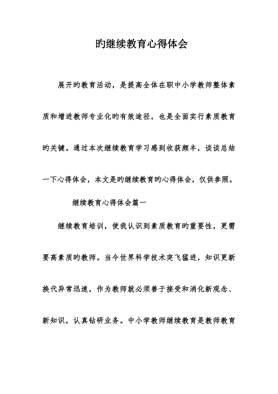 2025年的继续教育心得体会_第1页