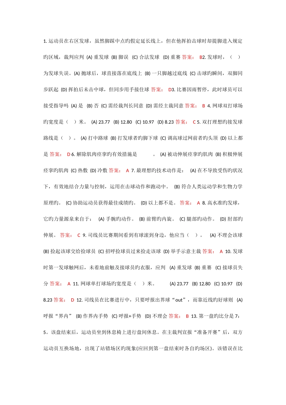 2025年网球理论考试国际网联将裁判长分为_第1页