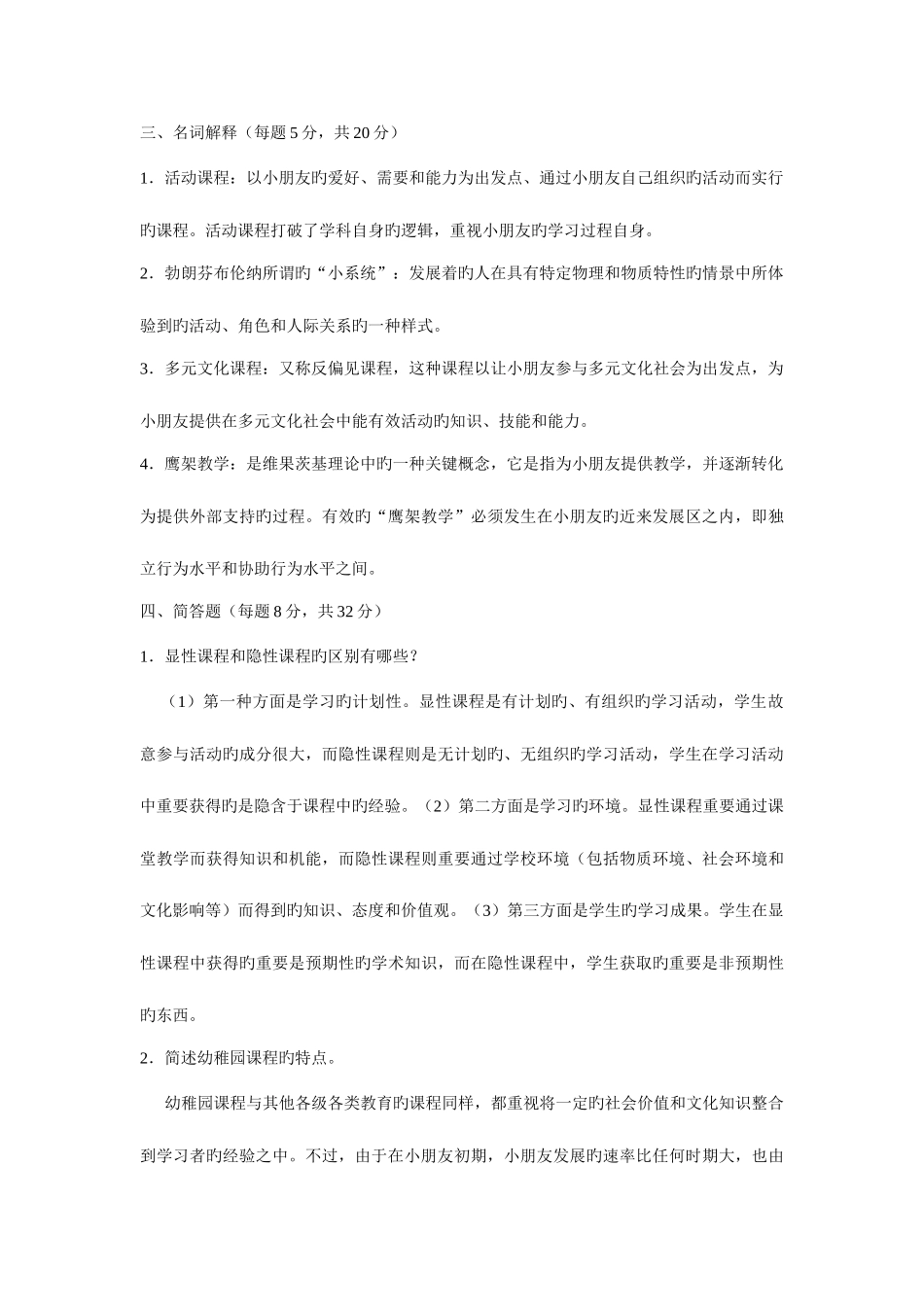 2025年电大专科幼儿园课程论资料新版_第2页