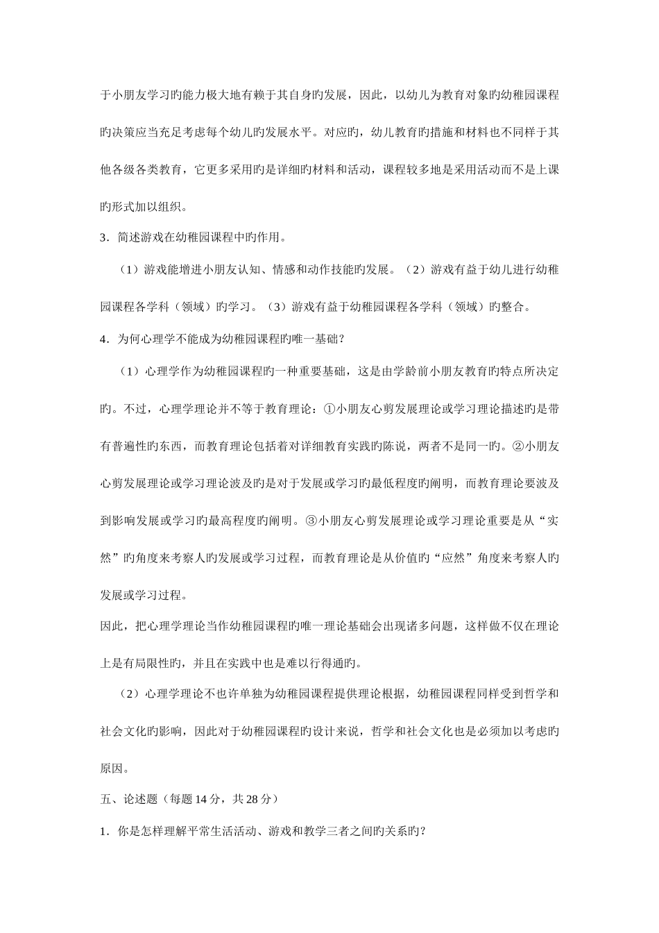 2025年电大专科幼儿园课程论资料新版_第3页