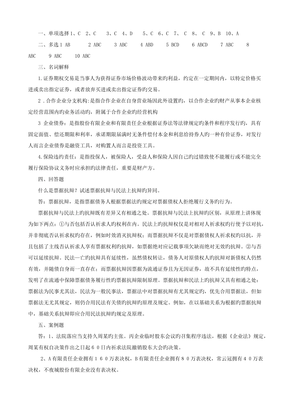 2025年商法形成性考核册答案_第2页