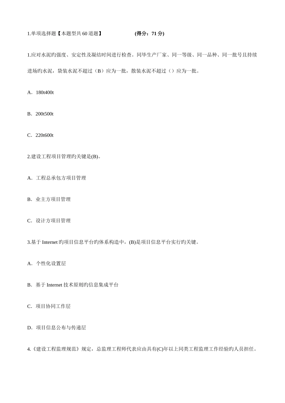 2025年监理工程师网络继续教育专业课试题附答案_第1页