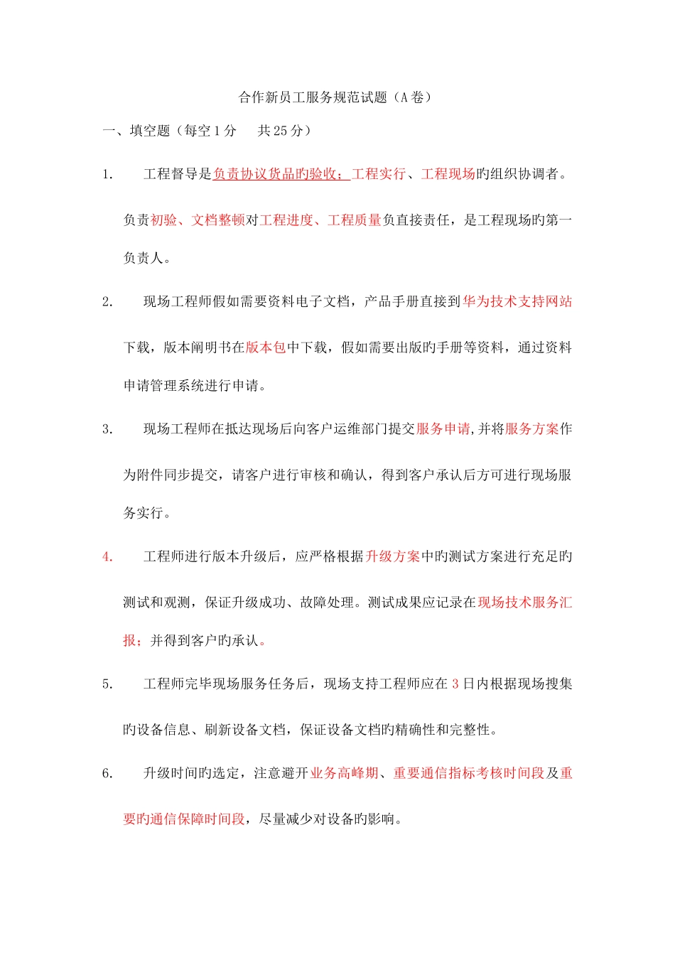 2025年华为服务规范考试试题库_第1页