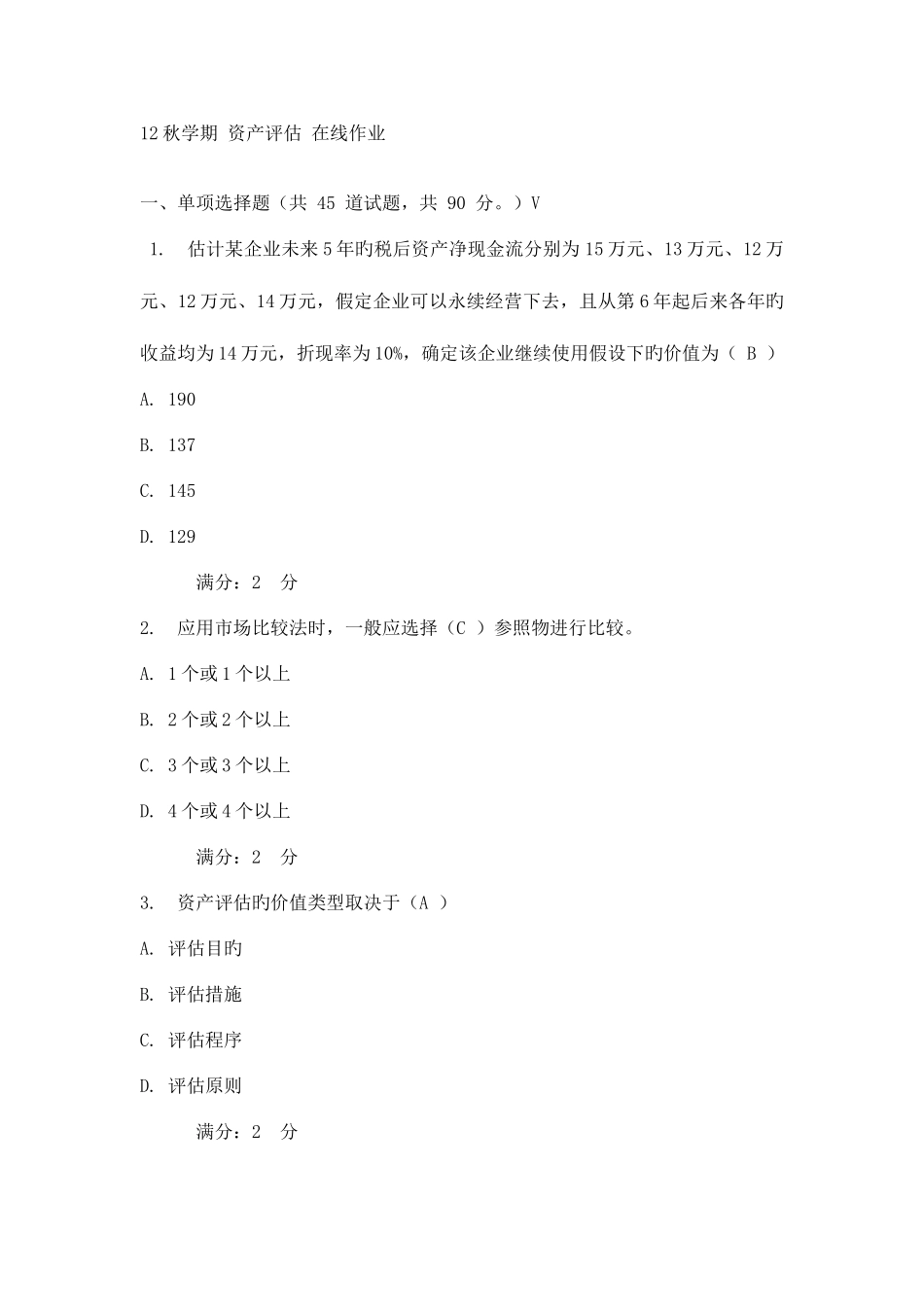 2025年学期南开大学资产评估在线作业及答案_第1页