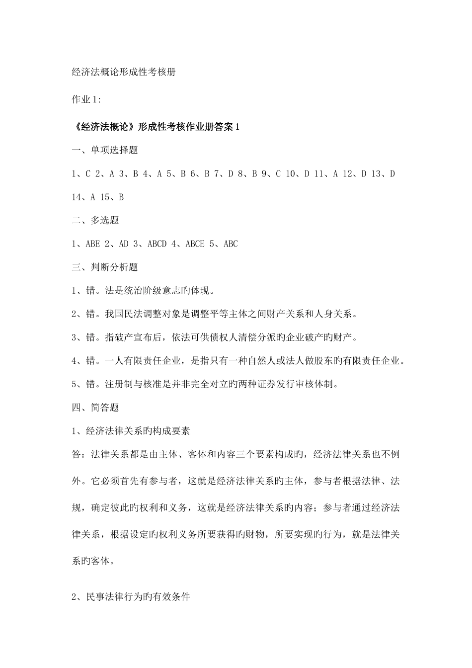 2025年经济法概论形成性考核册_第1页