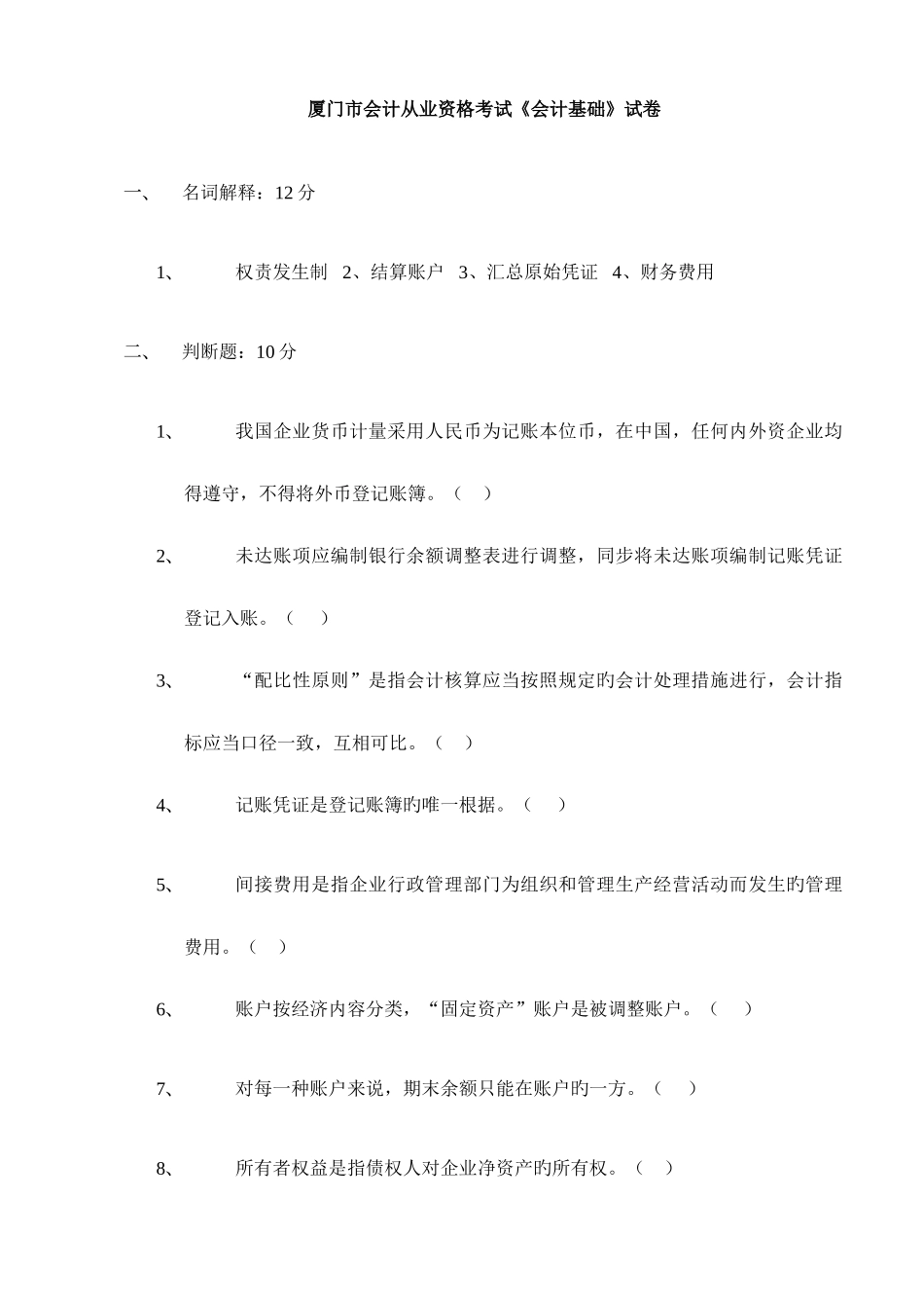 2025年历年厦门市会计从业资格考试会计基础试卷及答案_第1页
