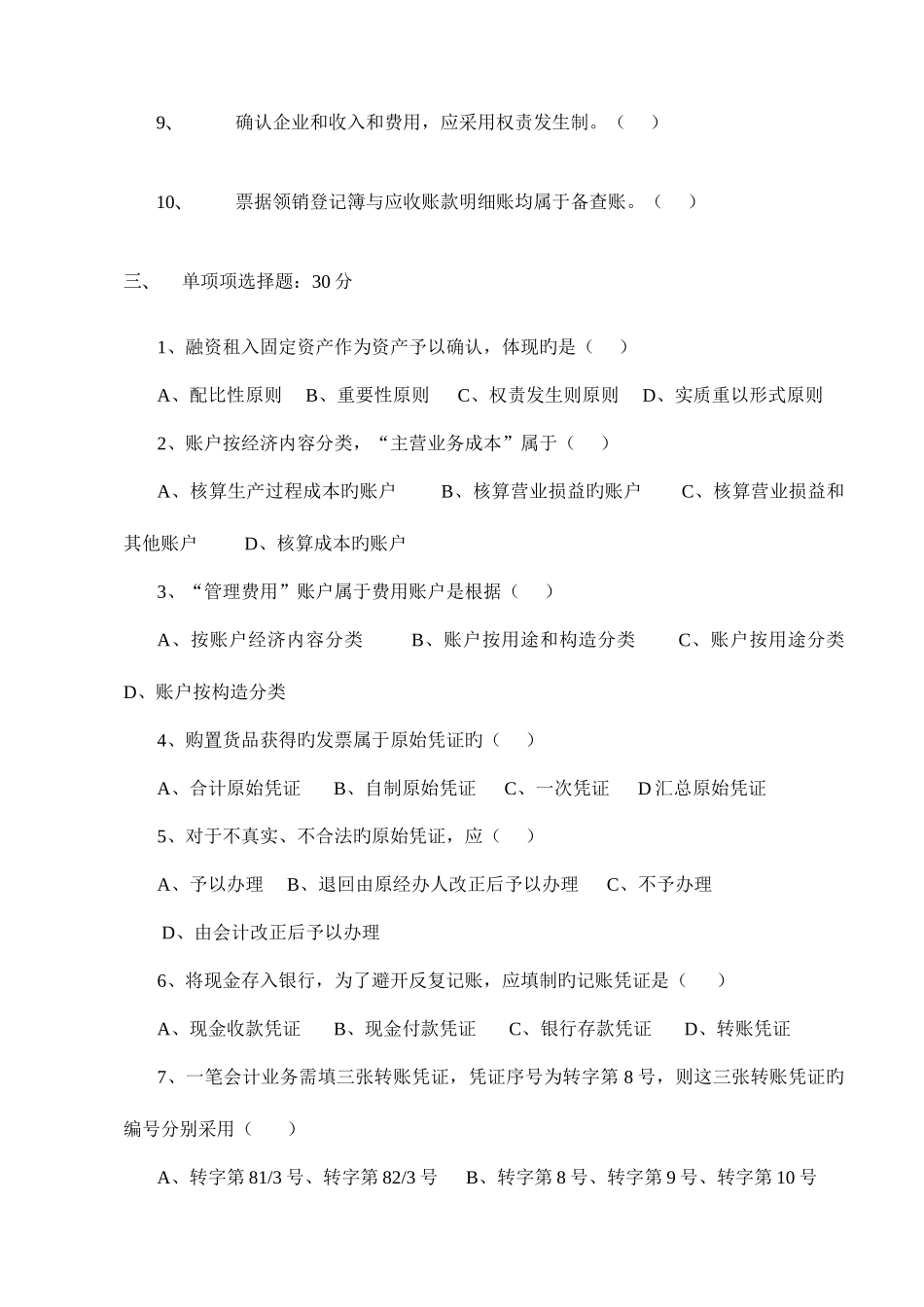2025年历年厦门市会计从业资格考试会计基础试卷及答案_第2页