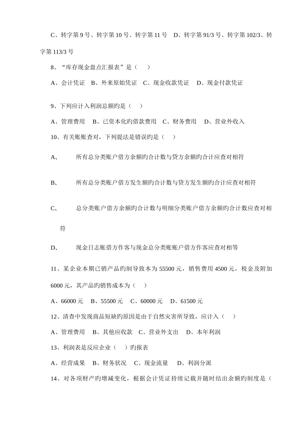 2025年历年厦门市会计从业资格考试会计基础试卷及答案_第3页