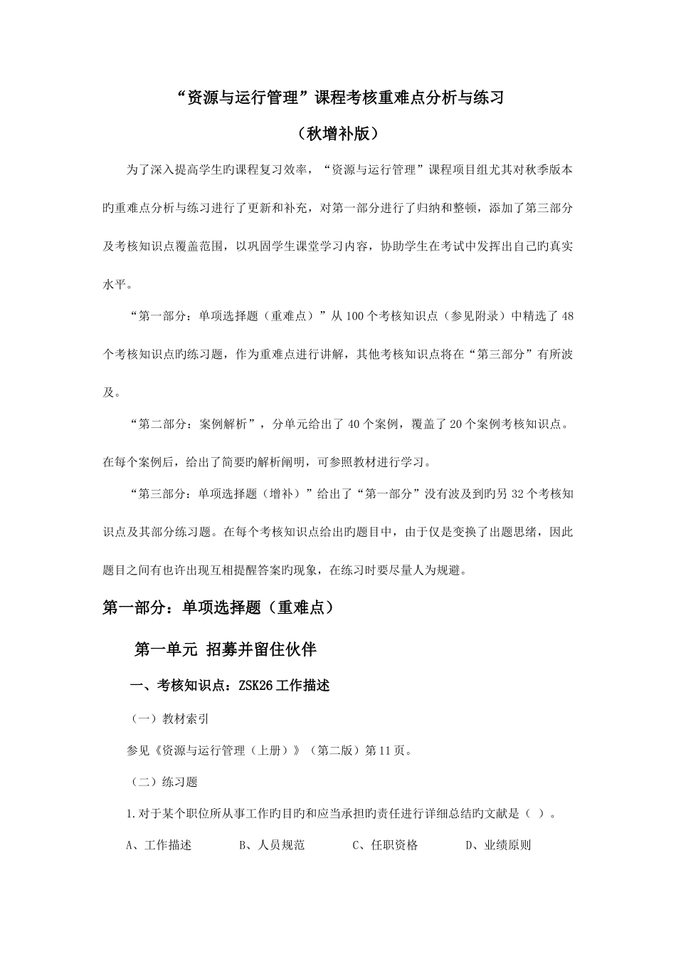 2025年电大资源与运营管理课程答案_第1页