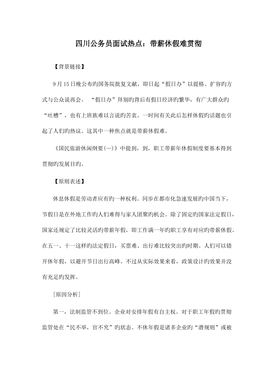2025年四川公务员面试热点带薪休假难落实_第1页