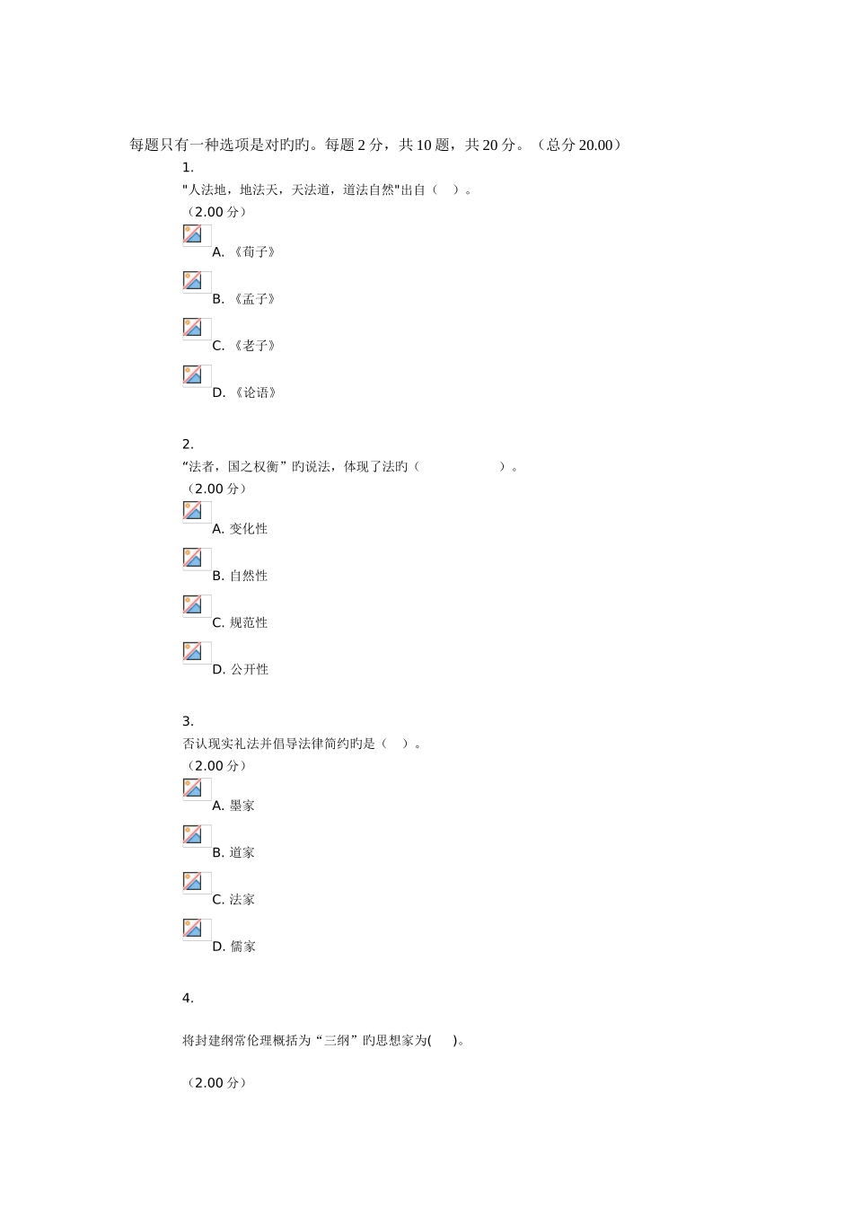 2025年电大中国法律思想史选择题答案_第1页