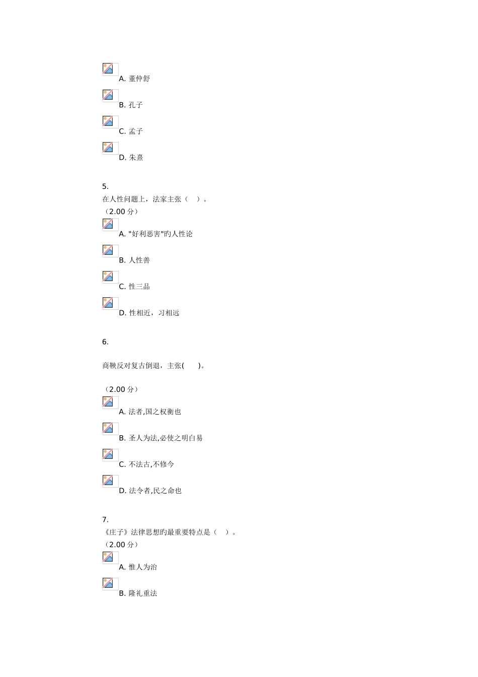 2025年电大中国法律思想史选择题答案_第2页