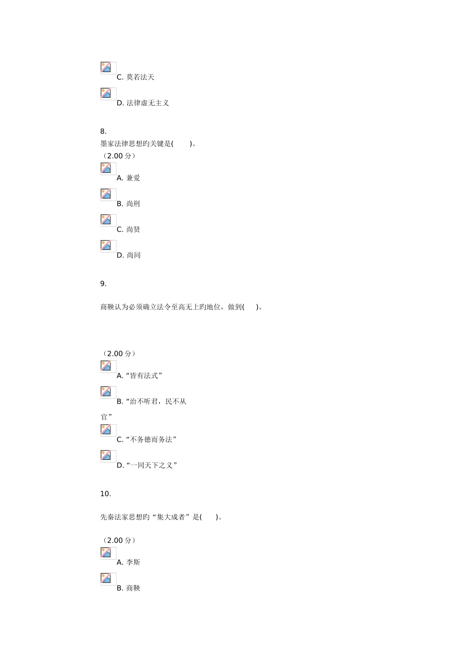 2025年电大中国法律思想史选择题答案_第3页
