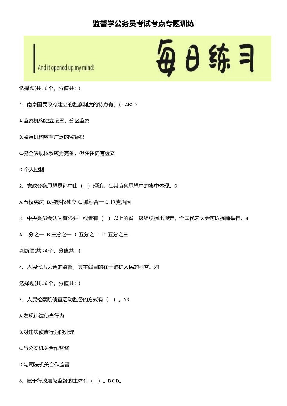2025年监督学公务员考试考点专题训练_第1页