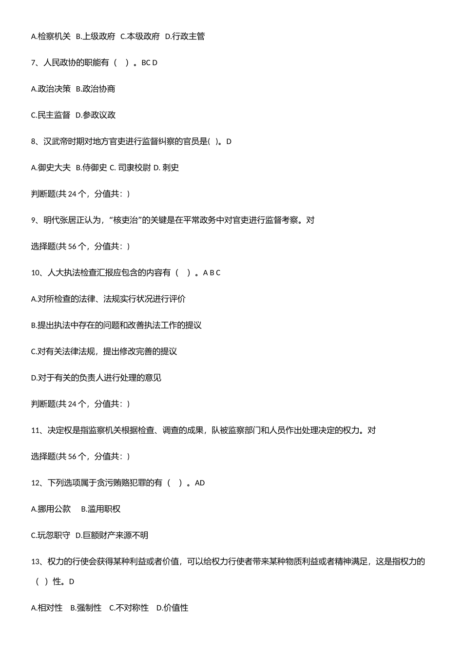 2025年监督学公务员考试考点专题训练_第2页