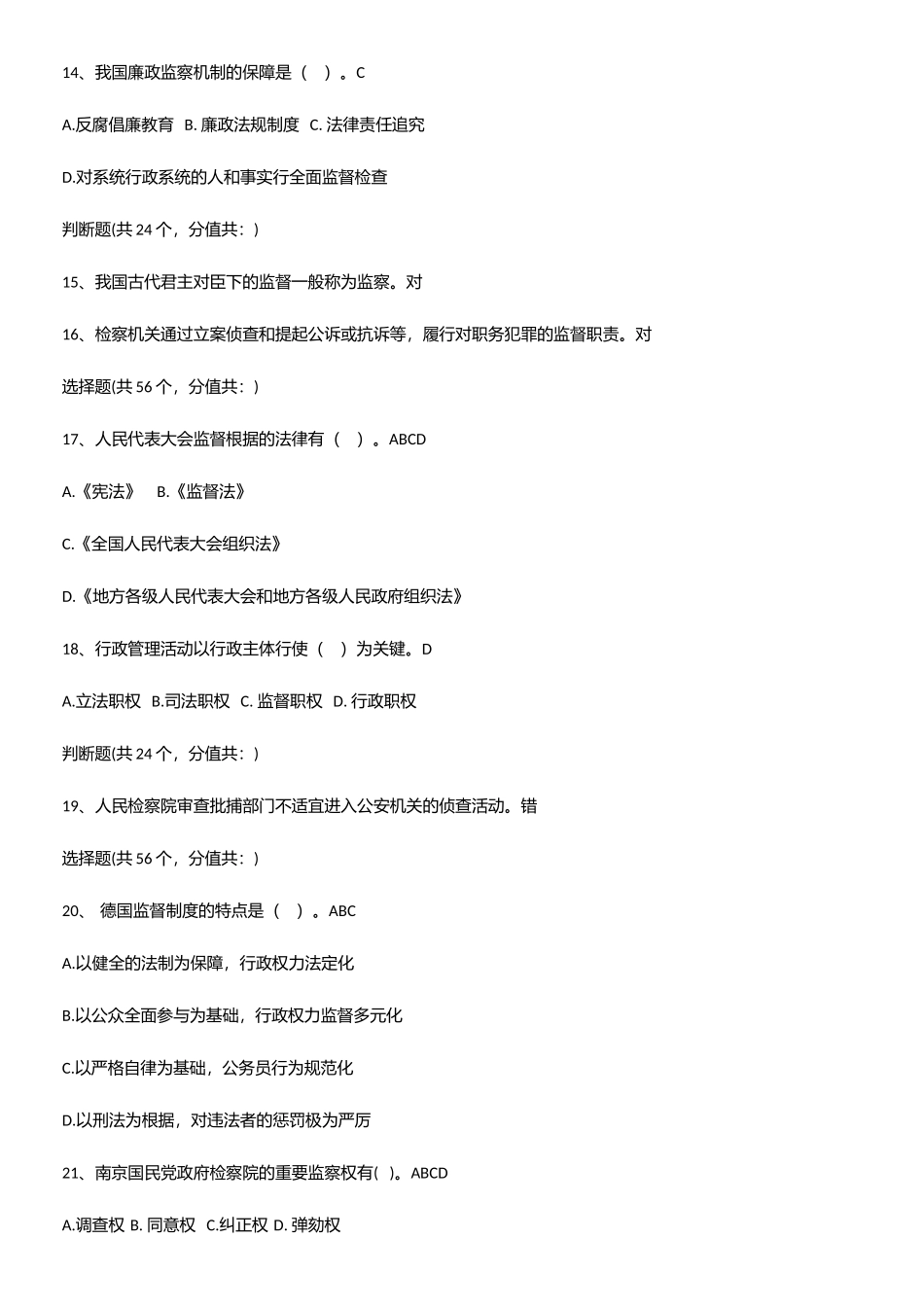 2025年监督学公务员考试考点专题训练_第3页