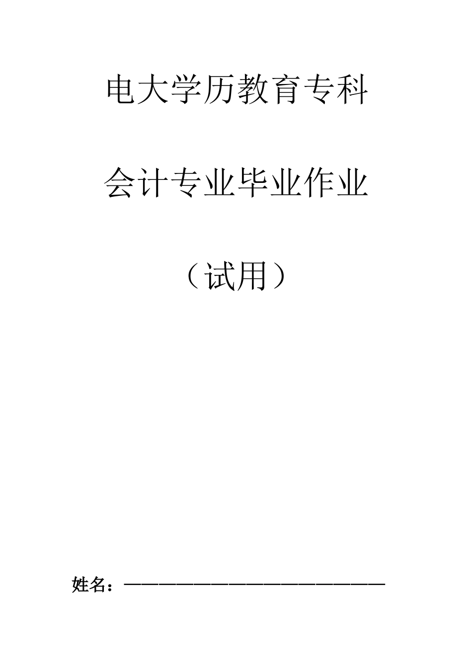 2025年电大学历教育专科会计专业毕业作业_第1页