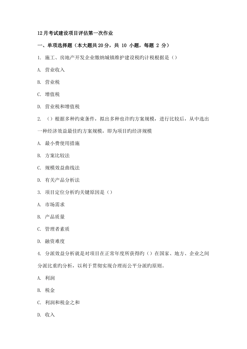 2025年宁波工程学院建设项目评估考试题库_第1页