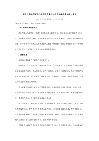 2025年第十三届中国青少年机器人竞赛FLL机器人挑战赛主题与规则