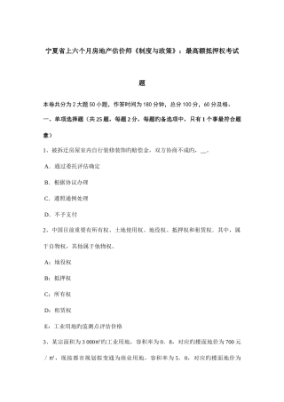 2025年宁夏省上半年房地产估价师制度与政策最高额抵押权考试题