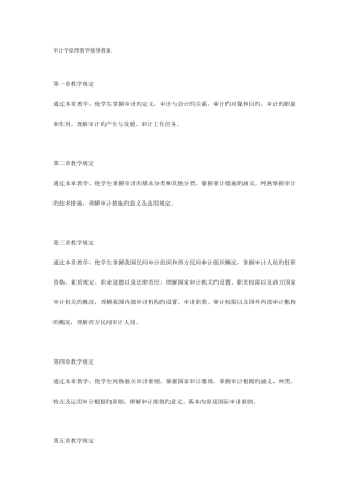 2025年电大审计学原理教学辅导教案