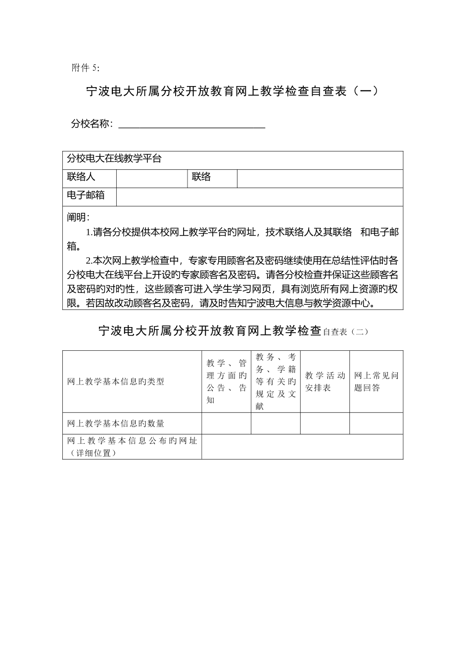 2025年宁波电大所属分校开放教育网上教学检查自查表一_第1页