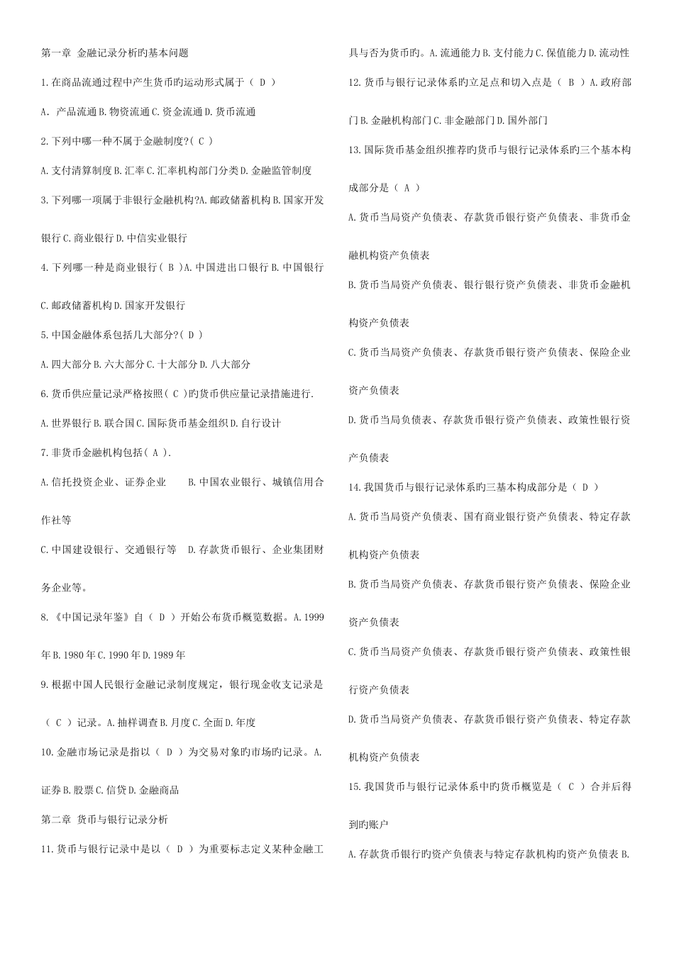 2025年电大金融统计分析复习资料_第1页