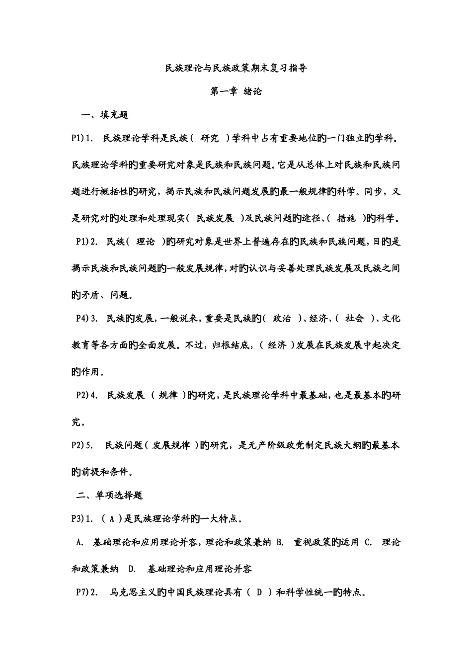2025年电大民族理论与民族政策题库考点版新版_第1页