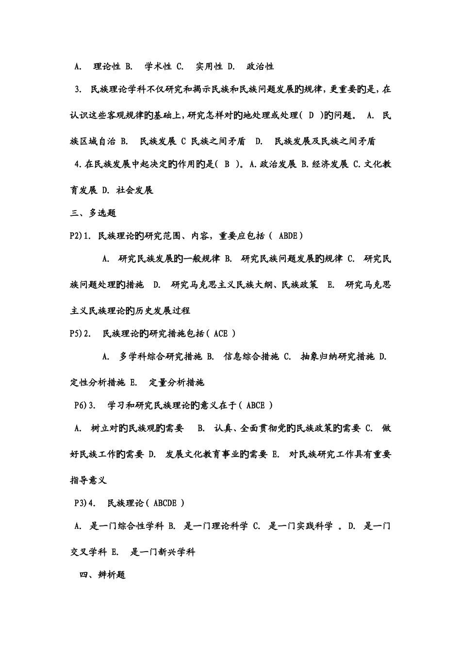 2025年电大民族理论与民族政策题库考点版新版_第2页