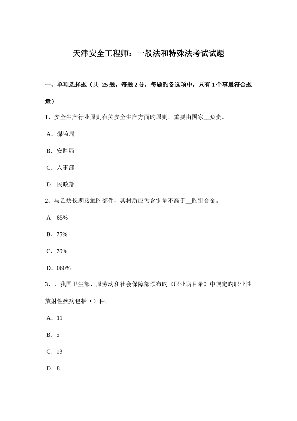 2025年天津安全工程师普通法和特殊法考试试题_第1页