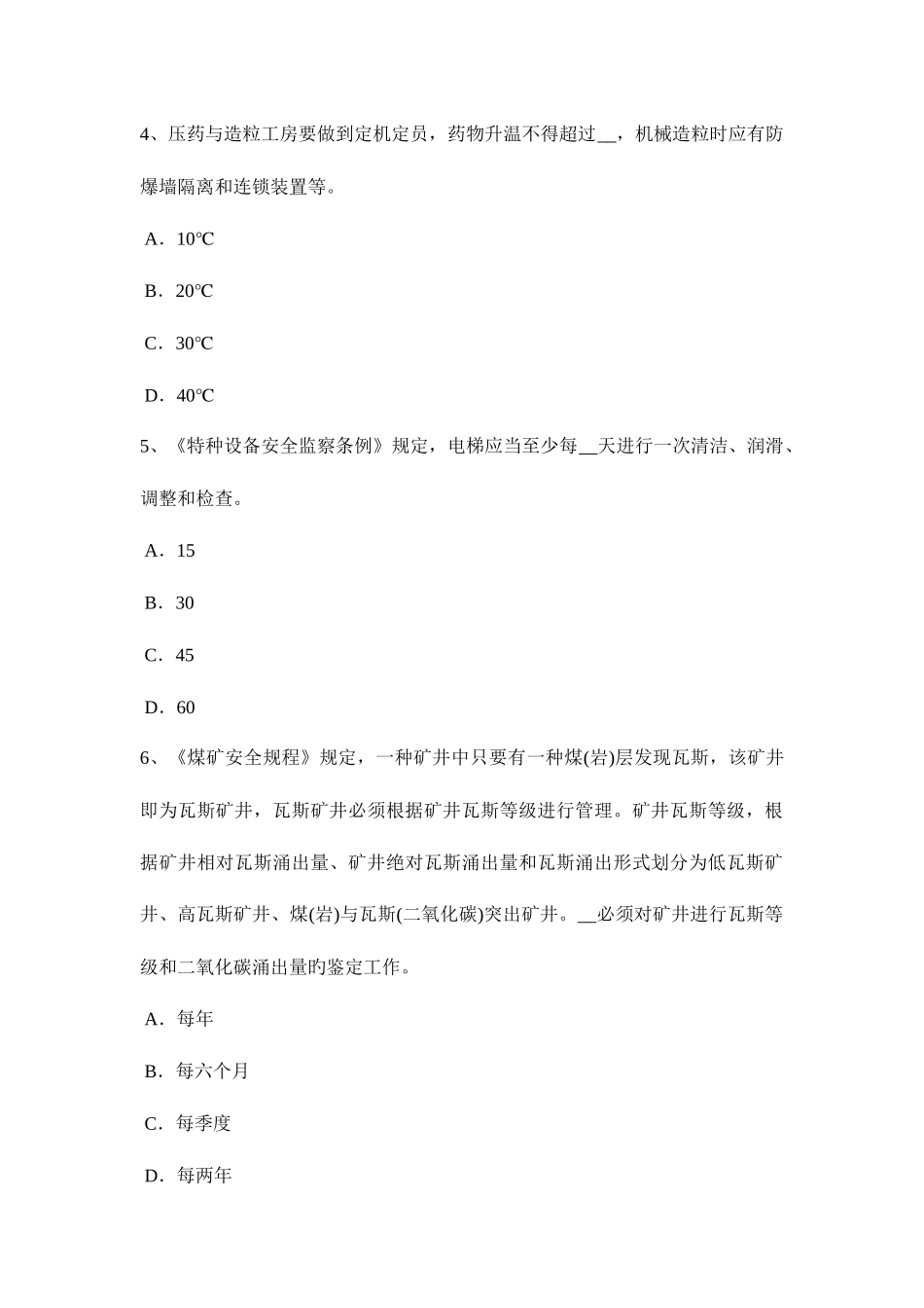 2025年天津安全工程师普通法和特殊法考试试题_第2页