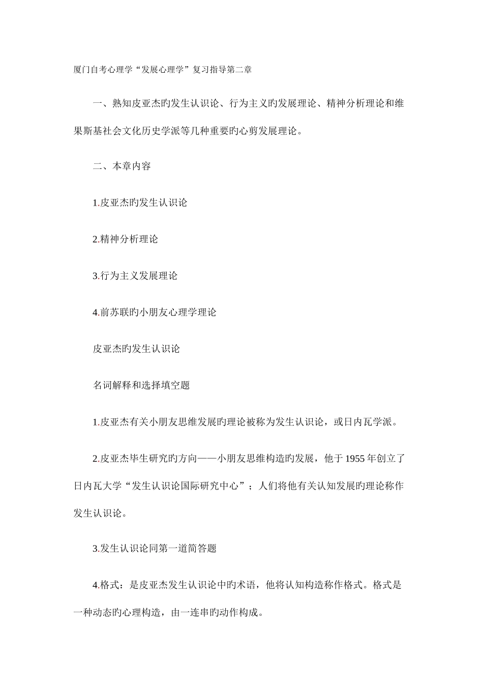 2025年厦门自考心理学发展心理学复习指导_第1页