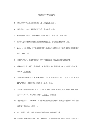 2025年精密空调考试题库