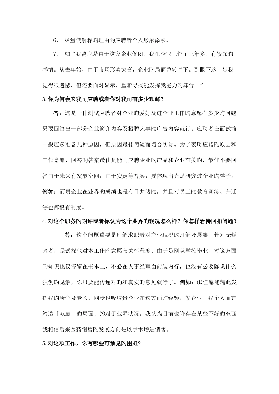 2025年医药代表面试常问问题_第2页
