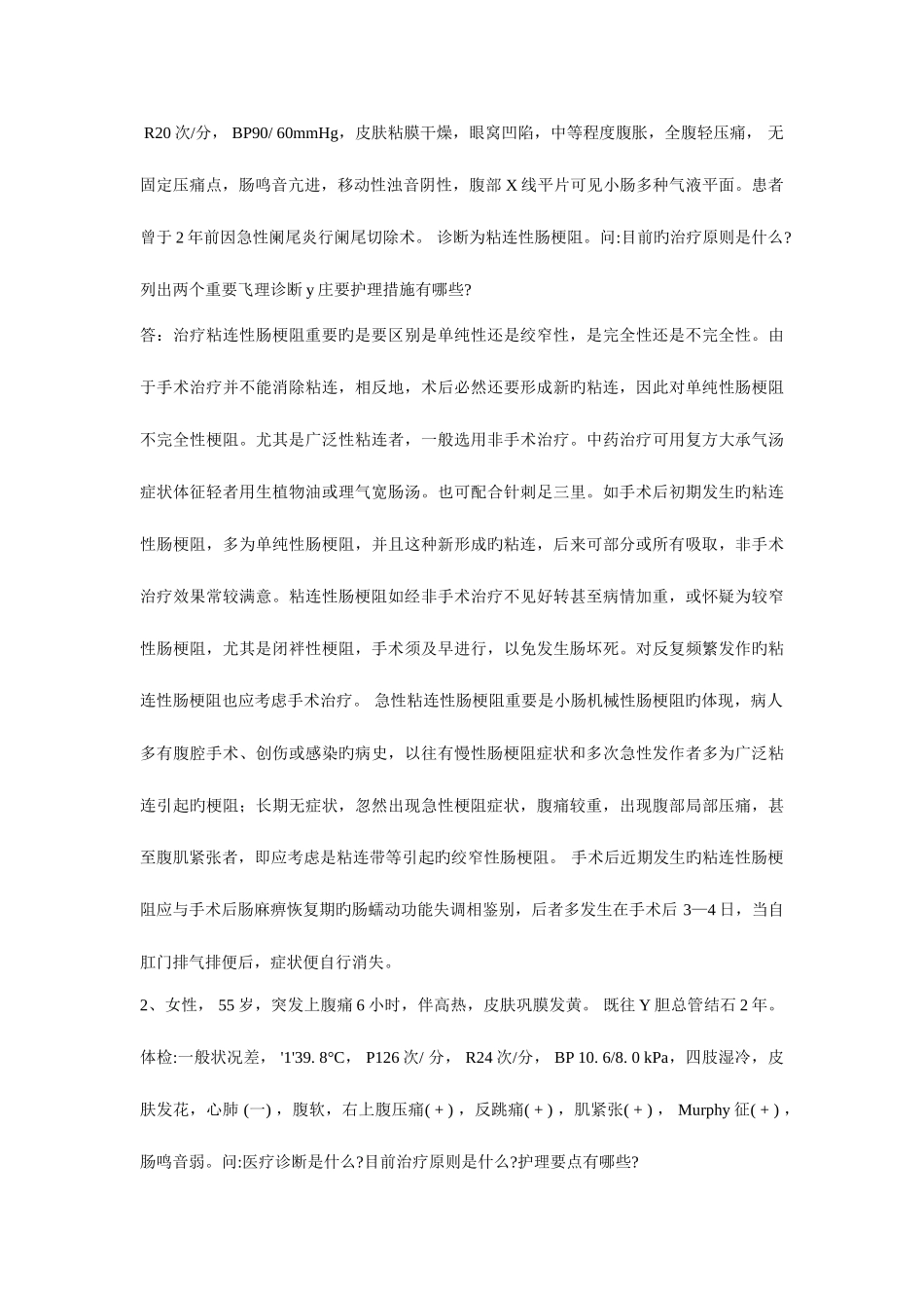 2025年外科护理学形成性考核作业参考答案_第3页