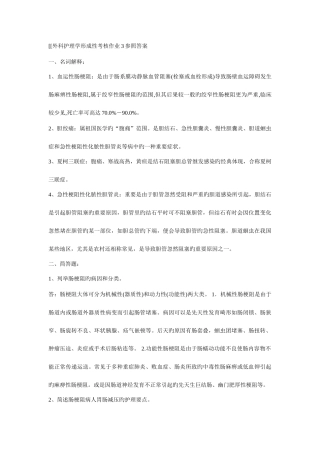 2025年外科护理学形成性考核作业参考答案