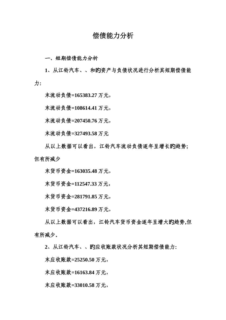 2025年电大财务报表分析作_第1页