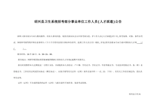 2025年绍兴县卫生系统招考部分事业单位工作人员人才派遣公