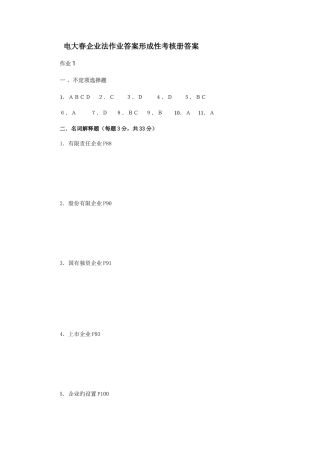 2025年电大春公司法作业答案形成性考核册答案