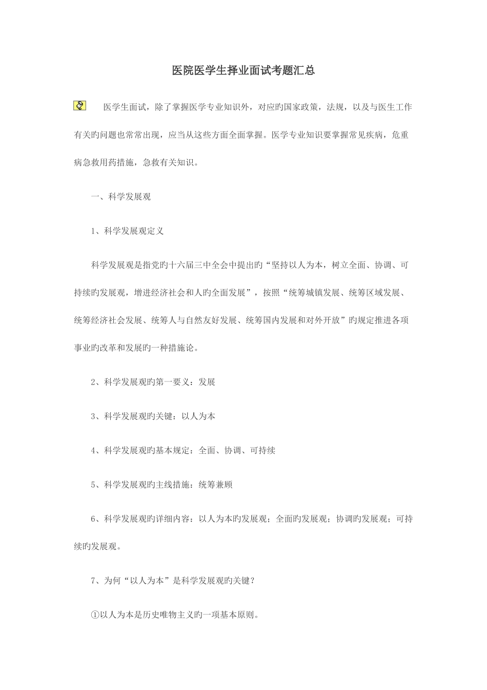 2025年医院医学生择业面试考题汇总_第1页